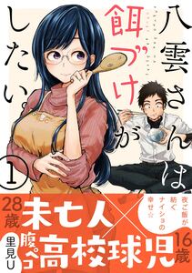 Cover of 八雲さんは餌づけがしたい。 volume 1.